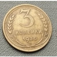 СССР 3 копейки, 1930