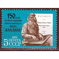 СССР 1985 150 лет эпосу Калевала полная серия (1985)