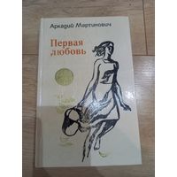 Книги ''Первая любовь" А. Мартинович 1977 г.