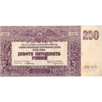 Юг России, 250 руб., 1920 г.