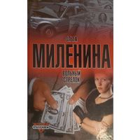 Ольга Миленина - Вольный Стрелок. детектив даром бесплатно при покупке лота от 10 белорусских рублей