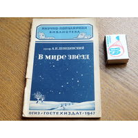 Научно популярная библиотека ОГИЗ. В мире звёзд. 1947г.