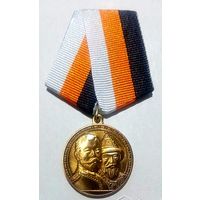 Медаль 300 - летие дома Романовых