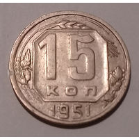 15 копеек 1951 AU.