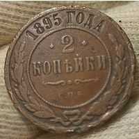 РОССИЙСКАЯ ИМПЕРИЯ 2 КОПЕЙКИ 1895