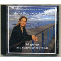 CD Maria Kartenepe - 34 Xronia Kypriako Tragoudi (Греция)