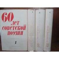 60 лет советской поэзии в 4 томах