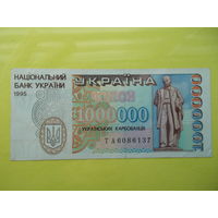 1000000 карбованцев 1995 г.