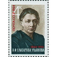 А. Елизарова-Ульянова СССР 1964 год (3120) серия из 1 марки