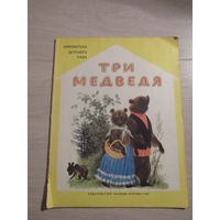 Три медведя Библиотека детского сада. Художник Н. Устинов
