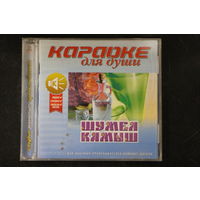 Караоке Для Души - Шумел Камыш (2003, CD)