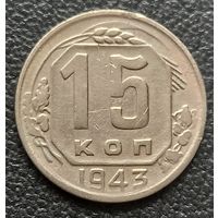 15 копеек 1943