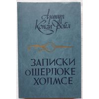 Записки о Шерлоке Холмсе. Артур Конан Дойл