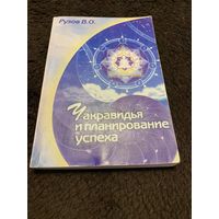 Чакравидья и планирование успеха | Рузов Вячеслав Олегович