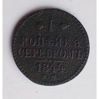 1 копейка серебром 1844 г.