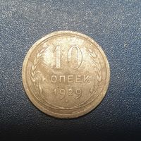 Распродажа. 10 копеек 1929 год/3/.