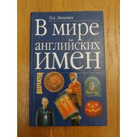 В мире английских имен