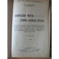 Книга 1913 года химическая чистка стирка и вывод пятен