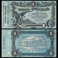 [КОПИЯ] Одесса 5 рублей 1917г. водяной знак