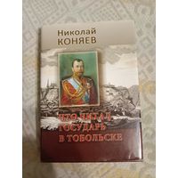 Николай Коняев Что читал Государь в Тобольске: Художественно-публицистические очерки
