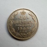 10 копеек 1909 г ЭБ отличная