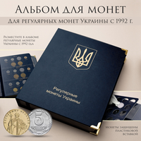 Альбом для регулярных монет Украины