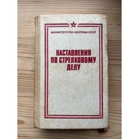 Наставления по стрелковому делу. МО СССР 1987 г полное собрание исправленное