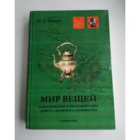 Тихонов Ю.А. Мир вещей в московских и петербургских домах сановного дворянства (По новым источникам первой половины XVIII века). Тираж 150 экз.