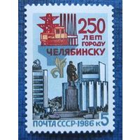 Марки СССР 1986 год. 300-летие Челябинска. 5762. Полная серия из 1 марки.