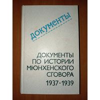 Документы по истории МЮНХЕНСКОГО СГОВОРА 1937-1939.