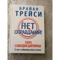 Брайан Трейси"Нет оправданий"\6д