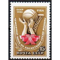 Чемпионат мира по баскетболу СССР 1986 год (5750) серия из 1 марки