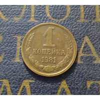 1 копейка 1981 СССР #47