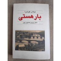 Милан Кундера. Невыносимость лёгкость бытия. (на персидском)