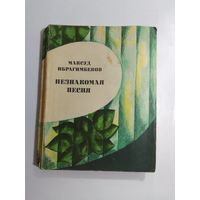 Максуд Ибрагимбеков. Незнакомая песня.