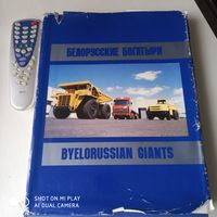 Белорусские богатыри. Фотоальбом на русском и английском языках. /70