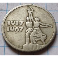 СССР 15 копеек, 1967 50 лет Советской власти      ( 4-1-1 )