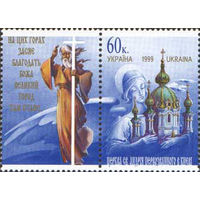 Святой Андрей Первозванный Украина 1999 год серия из 1 марки с купоном