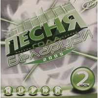 CD V/A Песня Года Беларуси - 2005 ч.2 (Compilation, 2005)