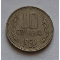 10 стотинок 1962 г. Болгария