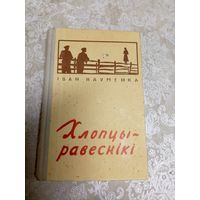 Іван Науменка" Хлопцы-равеснікі"\044