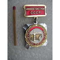 Знак. МинВостокСтрой СССР. Отличник охраны труда