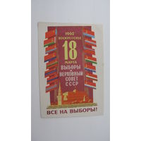 Агитационная открытка " Все на выборы в верховный совет СССР "