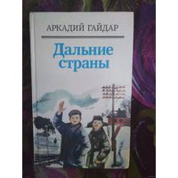 Гайдар, Дальние страны, Чук и Гек, На графских развалинах и др.