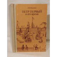 Павленко Н.И. Петр Первый и его время. Книга для учащихся средних и старших классов.