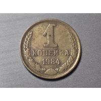 1 копейка 1984 СССР. Брак. Непрочекан.