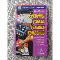 Секреты успеха великих компаний