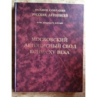 Московский летописный свод конца XV века. Полное собрание русских летописей. Том ХXV.