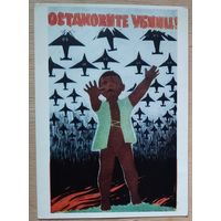 Арцрунян Э. Плакат "Остановите убийц". 1966 г. Чистая