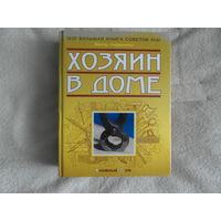 Сафраненко Виктор. Хозяин в доме. Минск Книжный дом 2008г.